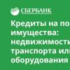 Uzņēmuma aizdevuma saņemšanas iespējas Sberbank no jauna